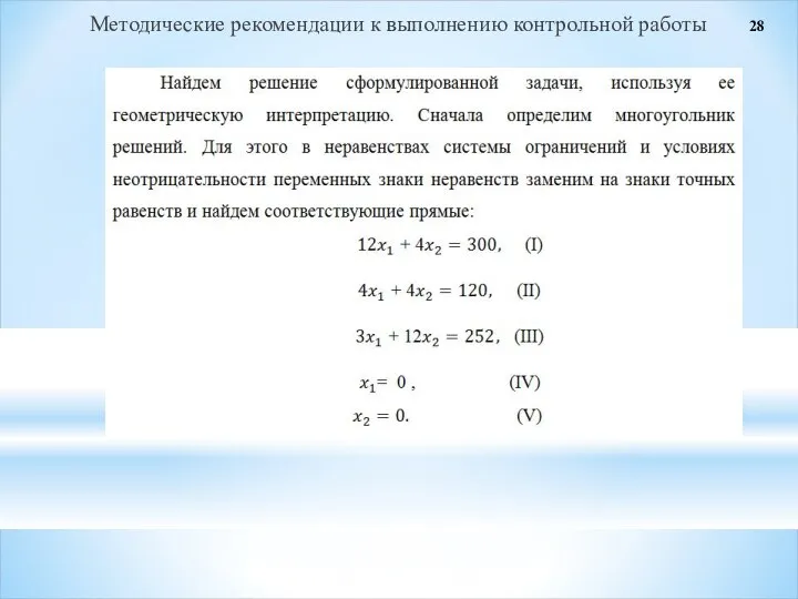 Методические рекомендации к выполнению контрольной работы 28