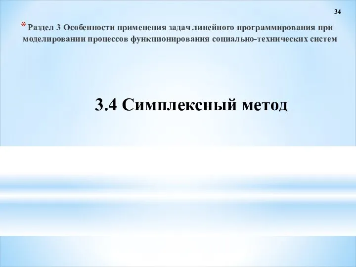 34 3.4 Симплексный метод Раздел 3 Особенности применения задач линейного программирования