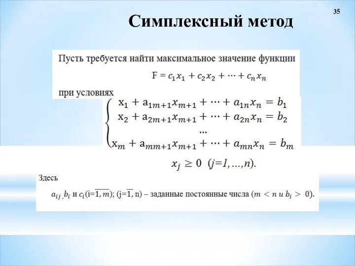 35 Симплексный метод