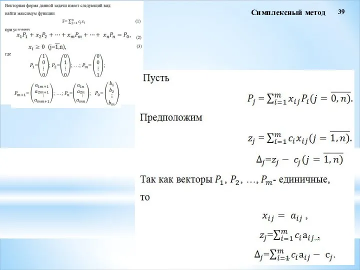 39 Симплексный метод