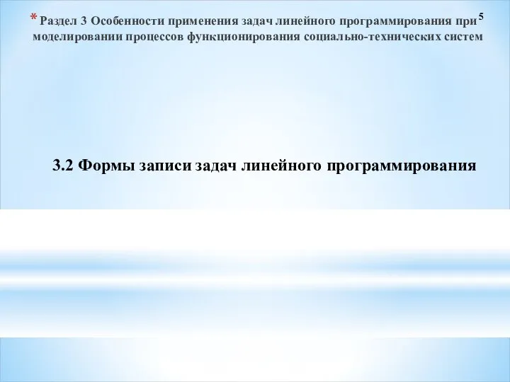 5 3.2 Формы записи задач линейного программирования Раздел 3 Особенности применения