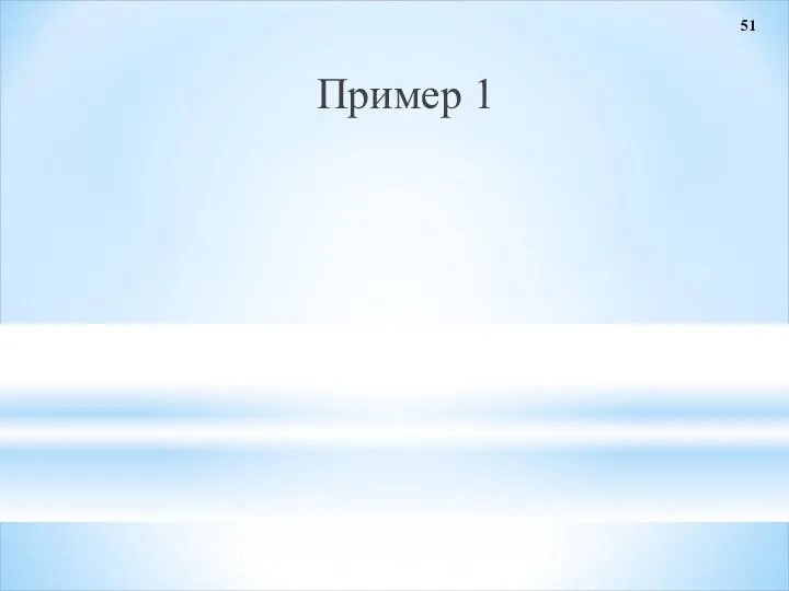 Пример 1 51