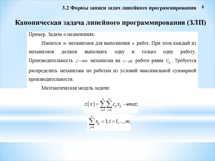 8 3.2 Формы записи задач линейного программирования Каноническая задача линейного программирования (ЗЛП)