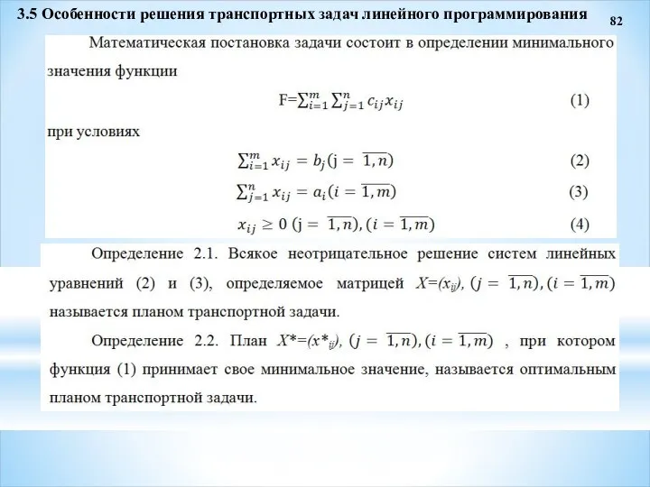 82 3.5 Особенности решения транспортных задач линейного программирования