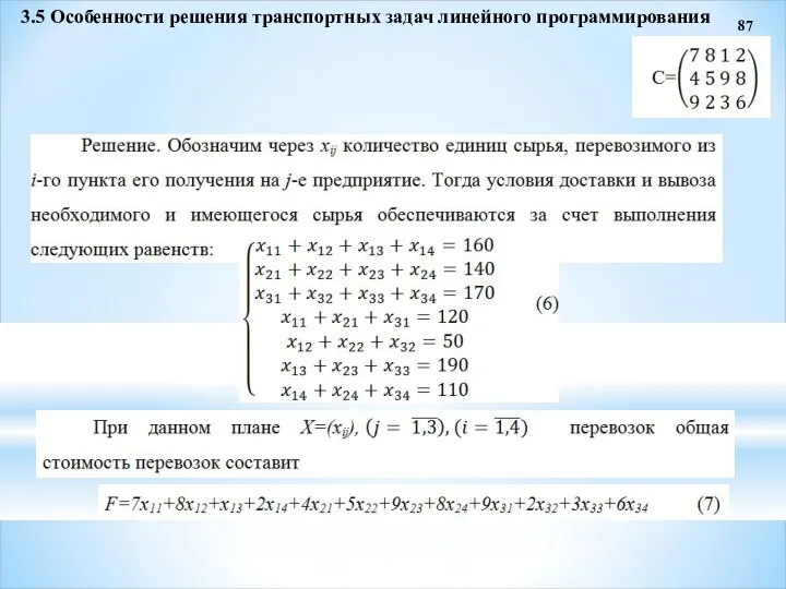 87 3.5 Особенности решения транспортных задач линейного программирования