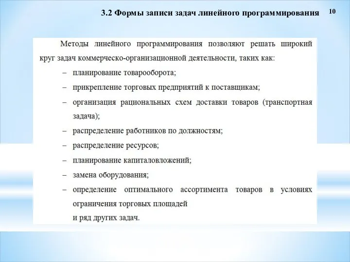 10 3.2 Формы записи задач линейного программирования