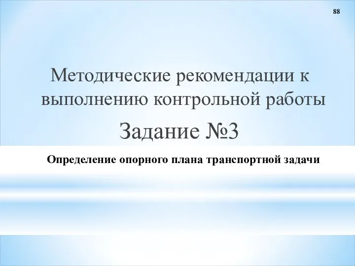 88 Определение опорного плана транспортной задачи Методические рекомендации к выполнению контрольной работы Задание №3