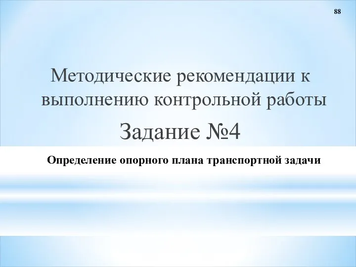 88 Определение опорного плана транспортной задачи Методические рекомендации к выполнению контрольной работы Задание №4