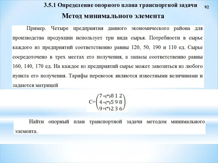 92 Метод минимального элемента 3.5.1 Определение опорного плана транспортной задачи