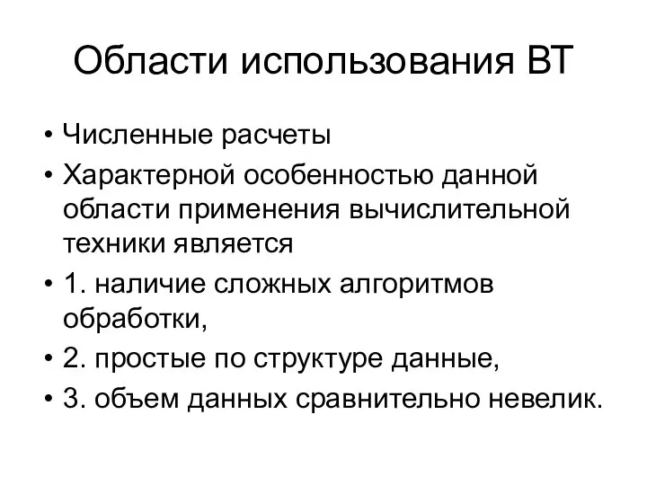 Области использования ВТ Численные расчеты Характерной особенностью данной области применения вычислительной