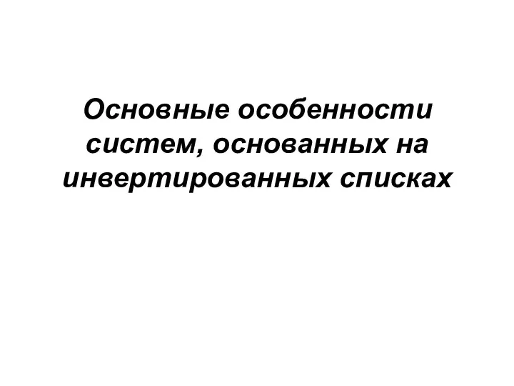 Основные особенности систем, основанных на инвертированных списках