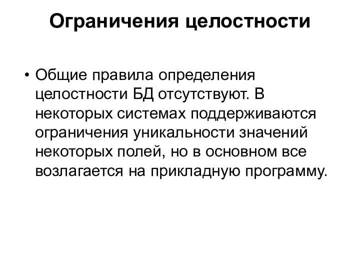 Ограничения целостности Общие правила определения целостности БД отсутствуют. В некоторых системах