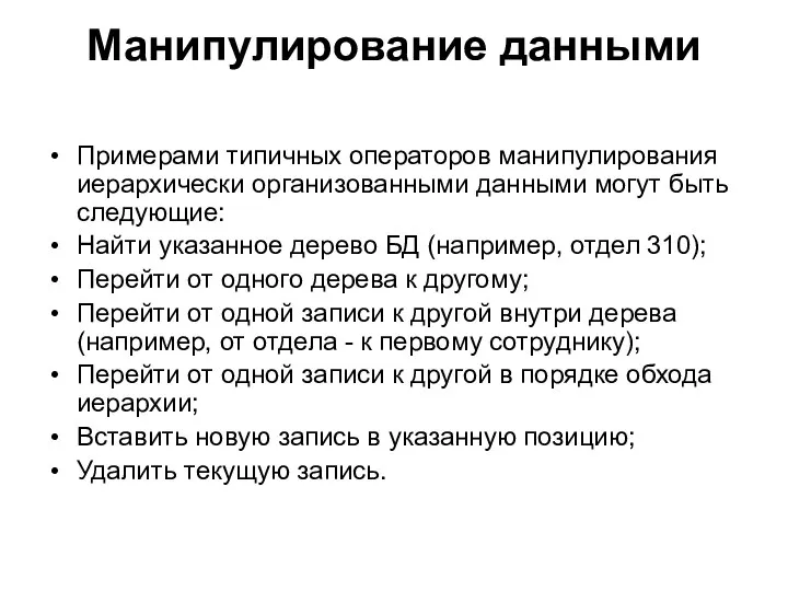 Манипулирование данными Примерами типичных операторов манипулирования иерархически организованными данными могут быть