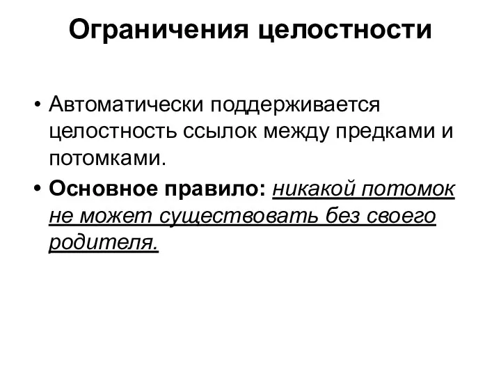 Ограничения целостности Автоматически поддерживается целостность ссылок между предками и потомками. Основное