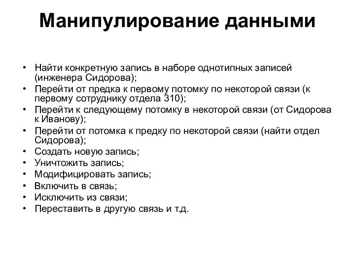 Манипулирование данными Найти конкретную запись в наборе однотипных записей (инженера Сидорова);