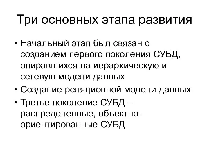 Три основных этапа развития Начальный этап был связан с созданием первого