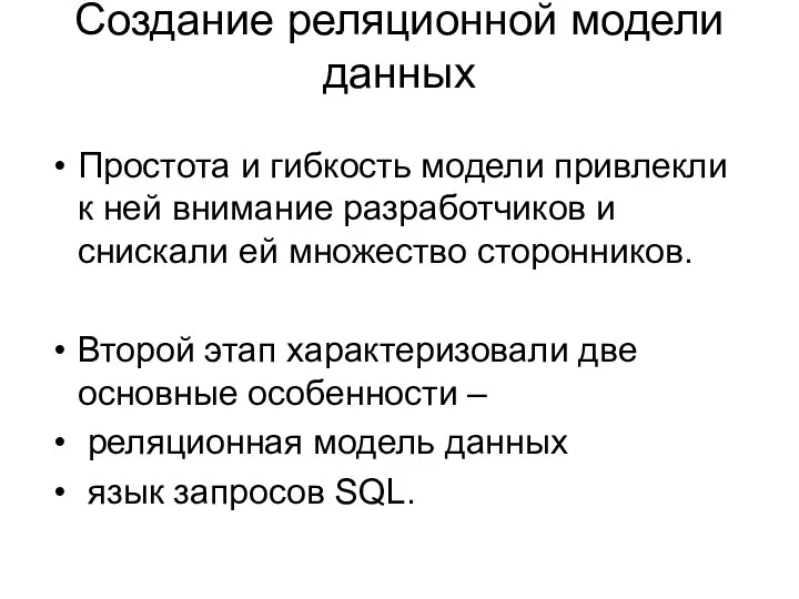 Создание реляционной модели данных Простота и гибкость модели привлекли к ней