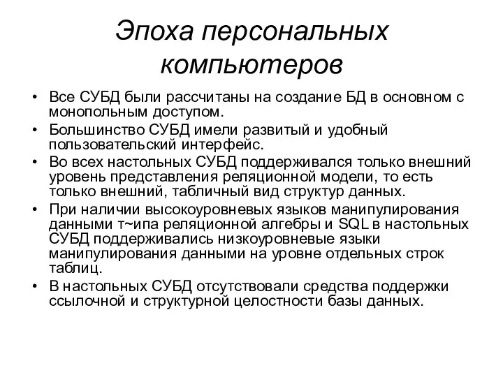 Эпоха персональных компьютеров Все СУБД были рассчитаны на создание БД в