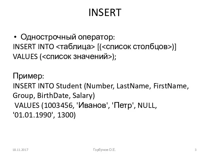 INSERT Однострочный оператор: INSERT INTO [( )] VALUES ( ); Пример: