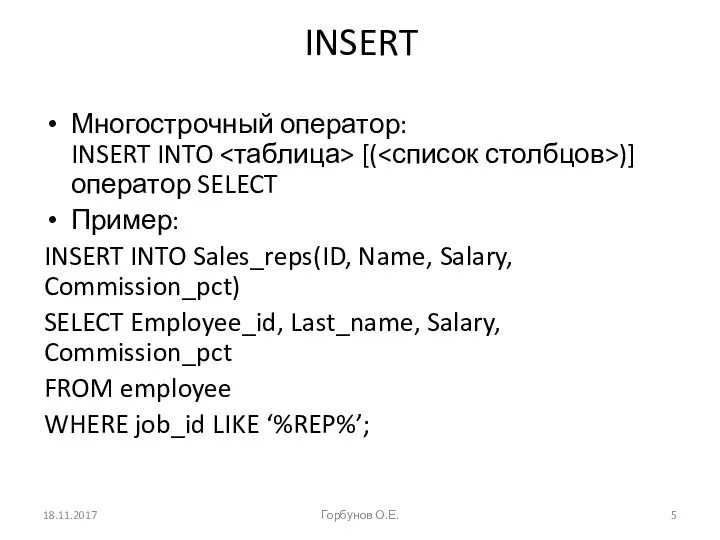 INSERT Многострочный оператор: INSERT INTO [( )] оператор SELECT Пример: INSERT