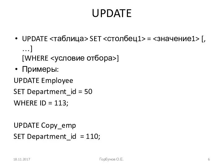 UPDATE UPDATE SET = [, …] [WHERE ] Примеры: UPDATE Employee