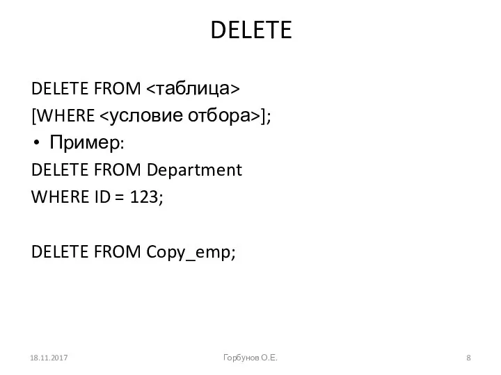 DELETE DELETE FROM [WHERE ]; Пример: DELETE FROM Department WHERE ID