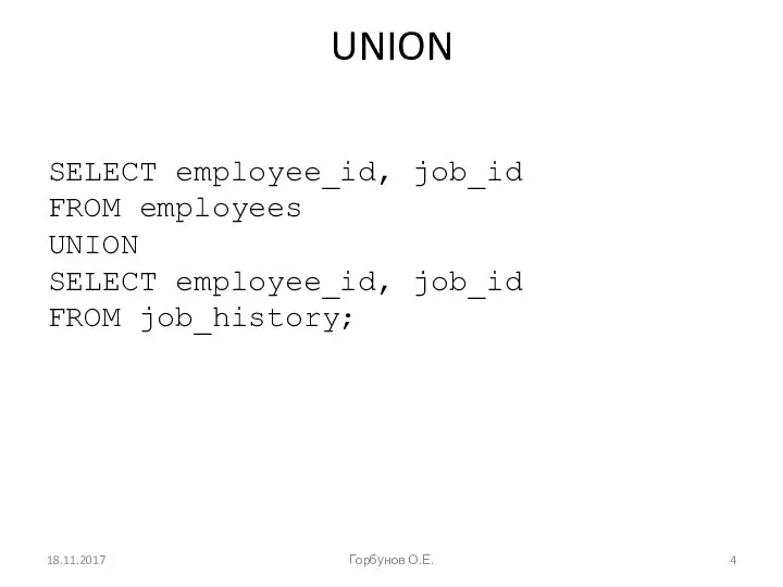 UNION SELECT employee_id, job_id FROM employees UNION SELECT employee_id, job_id FROM job_history; 18.11.2017 Горбунов О.Е.