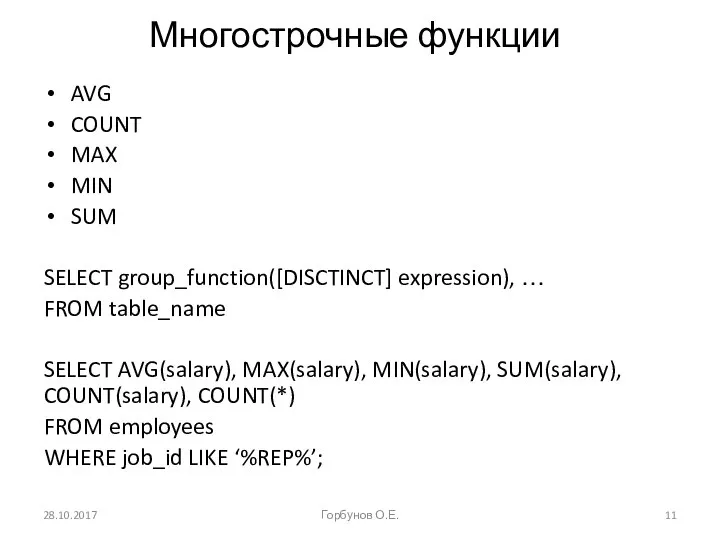 Многострочные функции AVG COUNT MAX MIN SUM SELECT group_function([DISCTINCT] expression), …