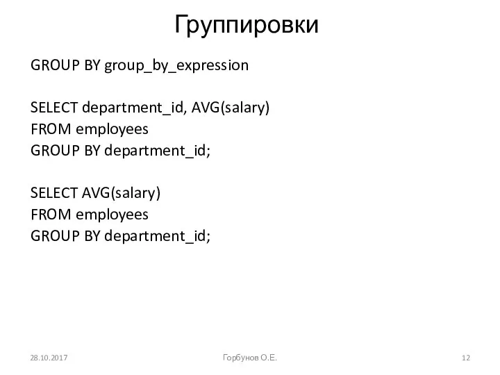 Группировки GROUP BY group_by_expression SELECT department_id, AVG(salary) FROM employees GROUP BY