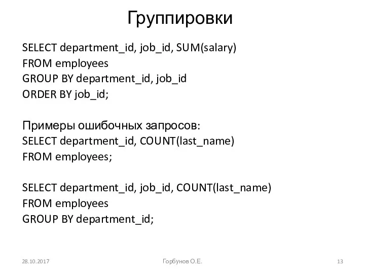 Группировки SELECT department_id, job_id, SUM(salary) FROM employees GROUP BY department_id, job_id