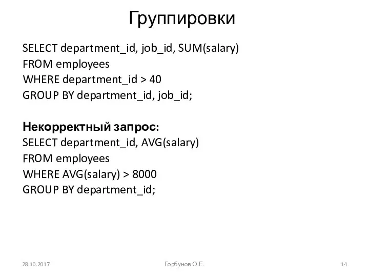 Группировки SELECT department_id, job_id, SUM(salary) FROM employees WHERE department_id > 40