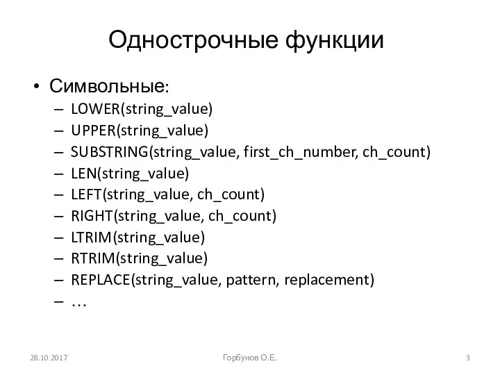 Однострочные функции Символьные: LOWER(string_value) UPPER(string_value) SUBSTRING(string_value, first_ch_number, ch_count) LEN(string_value) LEFT(string_value, ch_count)