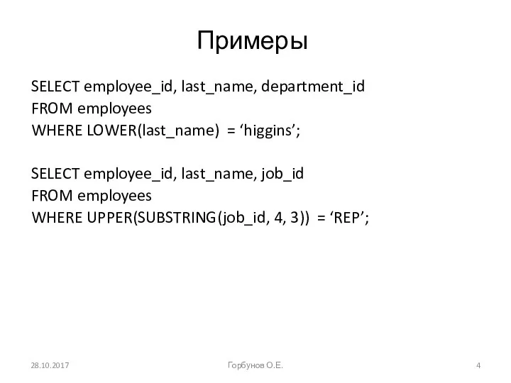 Примеры SELECT employee_id, last_name, department_id FROM employees WHERE LOWER(last_name) = ‘higgins’;