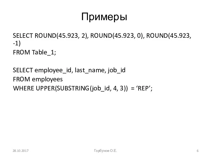 Примеры SELECT ROUND(45.923, 2), ROUND(45.923, 0), ROUND(45.923, -1) FROM Table_1; SELECT