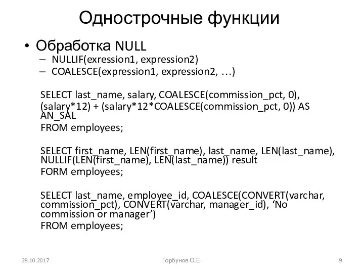 Однострочные функции Обработка NULL NULLIF(exression1, expression2) COALESCE(expression1, expression2, …) SELECT last_name,