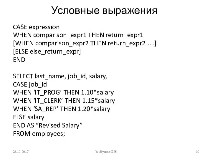 Условные выражения CASE expression WHEN comparison_expr1 THEN return_expr1 [WHEN comparison_expr2 THEN