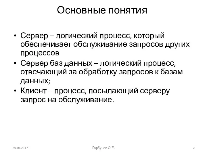 Основные понятия Сервер – логический процесс, который обеспечивает обслуживание запросов других