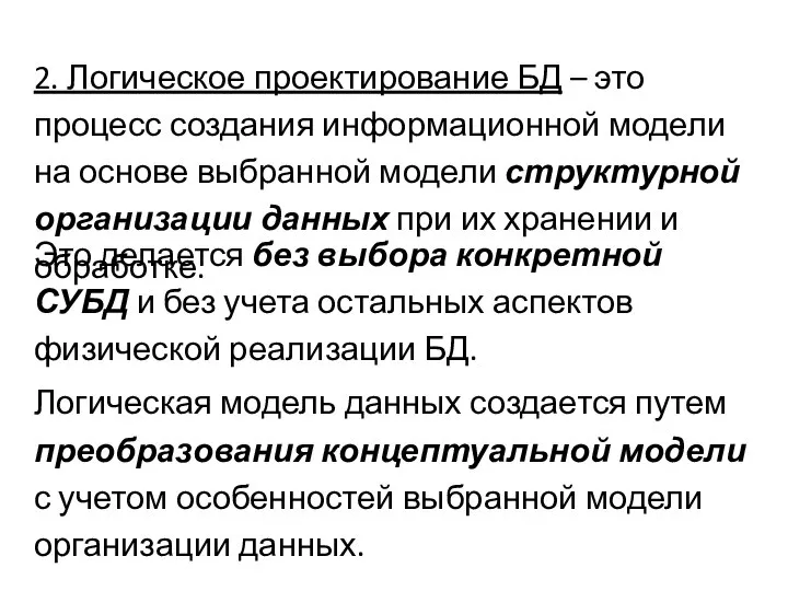 2. Логическое проектирование БД – это процесс создания информационной модели на