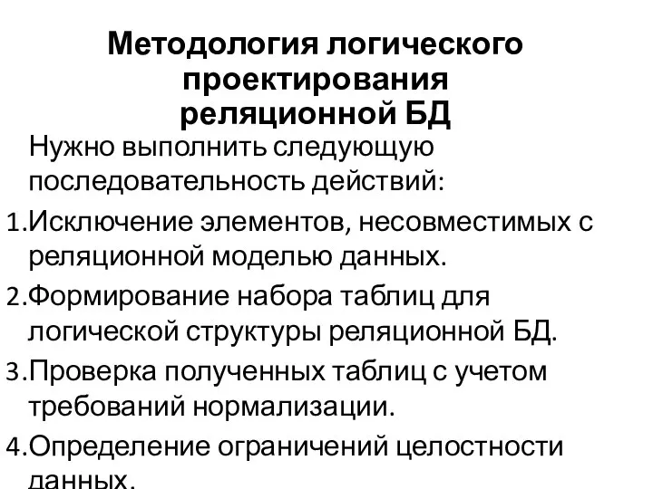 Методология логического проектирования реляционной БД Нужно выполнить следующую последовательность действий: Исключение