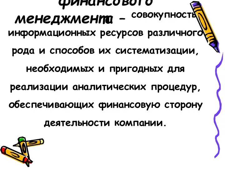 Информационная база финансового менеджмента – совокупность информационных ресурсов различного рода и