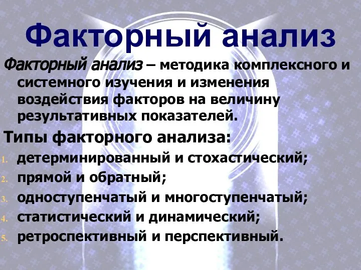 Факторный анализ Факторный анализ – методика комплексного и системного изучения и