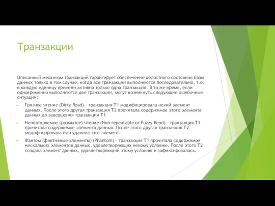 Транзакции Описанный механизм транзакций гарантирует обеспечение целостного состояния базы данных только