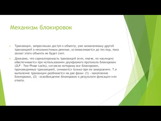 Механизм блокировок Транзакция, запросившая доступ к объекту, уже захваченному другой транзакцией