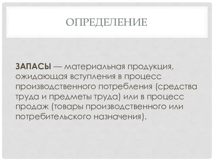 ОПРЕДЕЛЕНИЕ ЗАПАСЫ — материальная продукция, ожидающая вступления в процесс производственного потребления