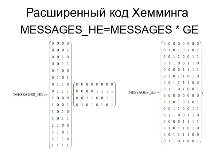 Расширенный код Хемминга MESSAGES_HЕ=MESSAGES * GЕ