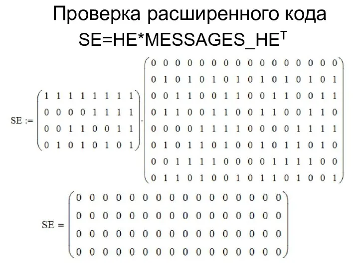 Проверка расширенного кода SЕ=HE*MESSAGES_HET