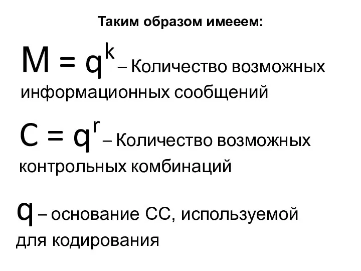 Таким образом имееем: М = qk – Количество возможных информационных сообщений