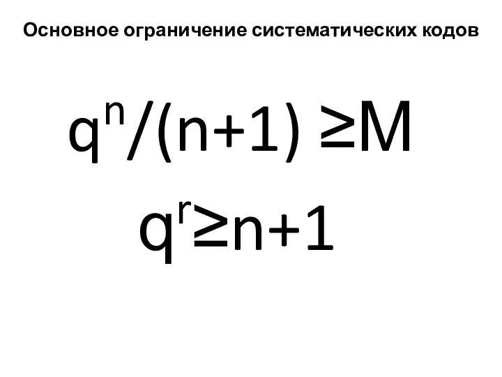 qr≥n+1 qn/(n+1) ≥М Основное ограничение систематических кодов