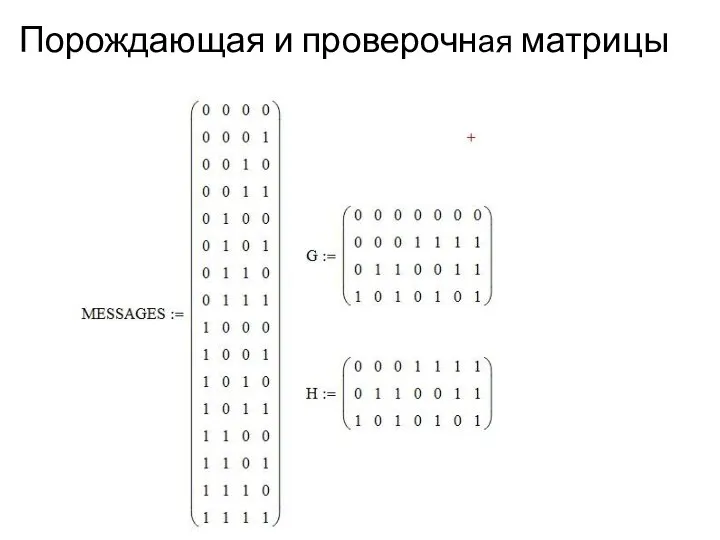 Порождающая и проверочная матрицы