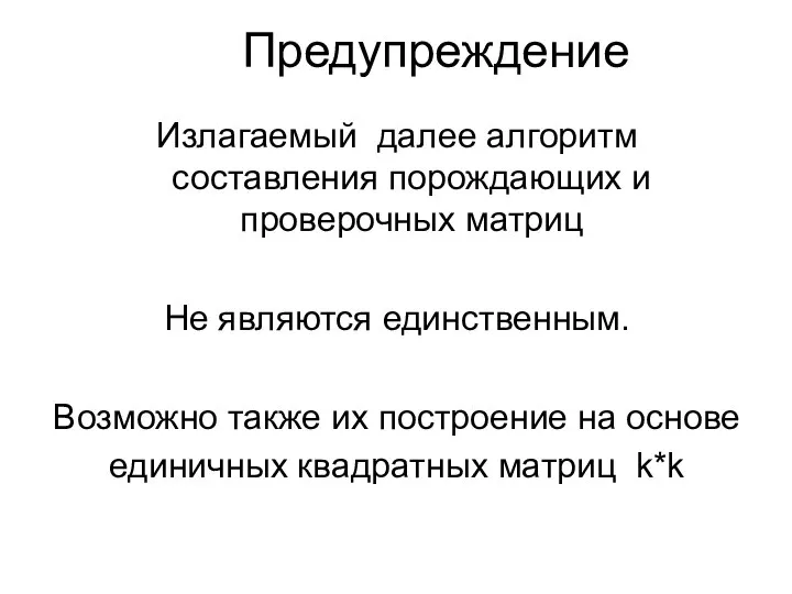 Предупреждение Излагаемый далее алгоритм составления порождающих и проверочных матриц Не являются